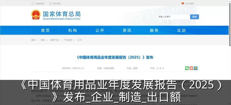 《中国体育用品业年度发展报告（2025）》发布_企业_制造_出口额